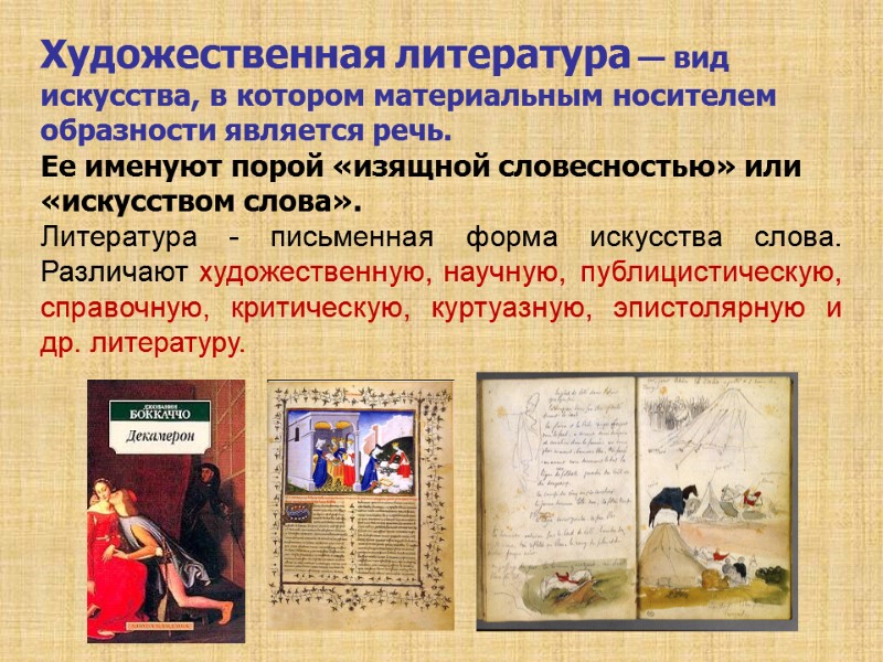 Художественная литература — вид искусства, в котором материальным носителем образности является речь.  Ее